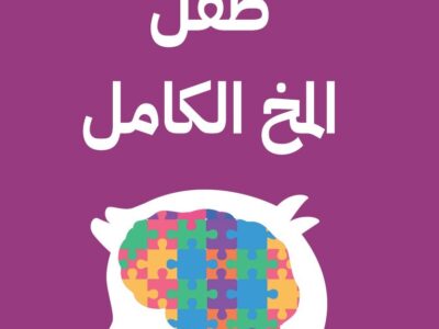 ملخص كتاب مخ الطفل الكامل_ 12 استراتيجية ثورية لتغذية عقل طفلك النامى