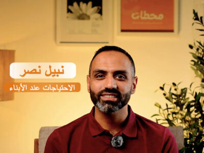 الاحتياجات عند الأبناء: مفتاح فهم سلوك طفلك في كل مرحلة