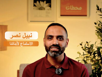 الاستماع عند الأطفال والمراهقين: مفتاحك لتكون مصدر الآمان والثقة لأبنائك