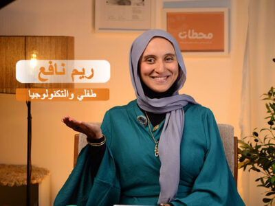 جيل الشاشة: كيف أساعد طفلي في استخدم التكنولوجيا صح؟