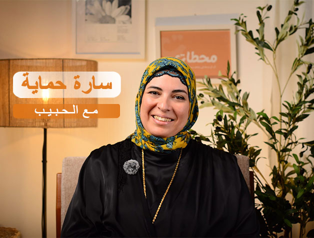 مـع-الـحـبـيـب