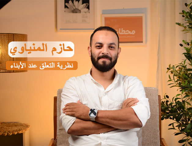 نظرية-التعلق-عند-الأبناء