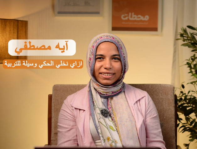 ازاي-نخلي-الحكي-وسيلة-للتربية